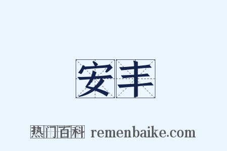 安丰是什么意思的图片